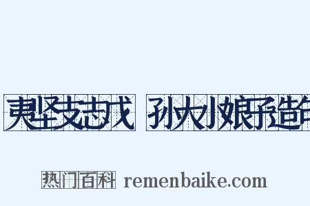 夷坚支志戊·孙大小娘子造句是什么意思的图片